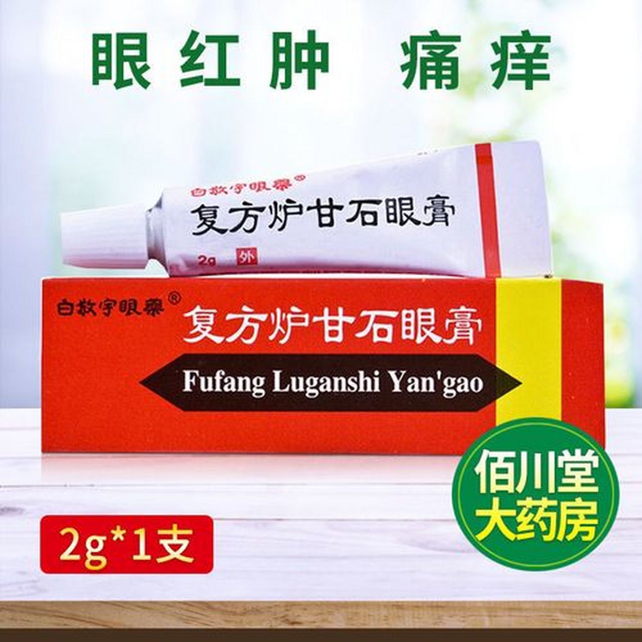 眼红肿痛痒就用复方炉甘石眼膏