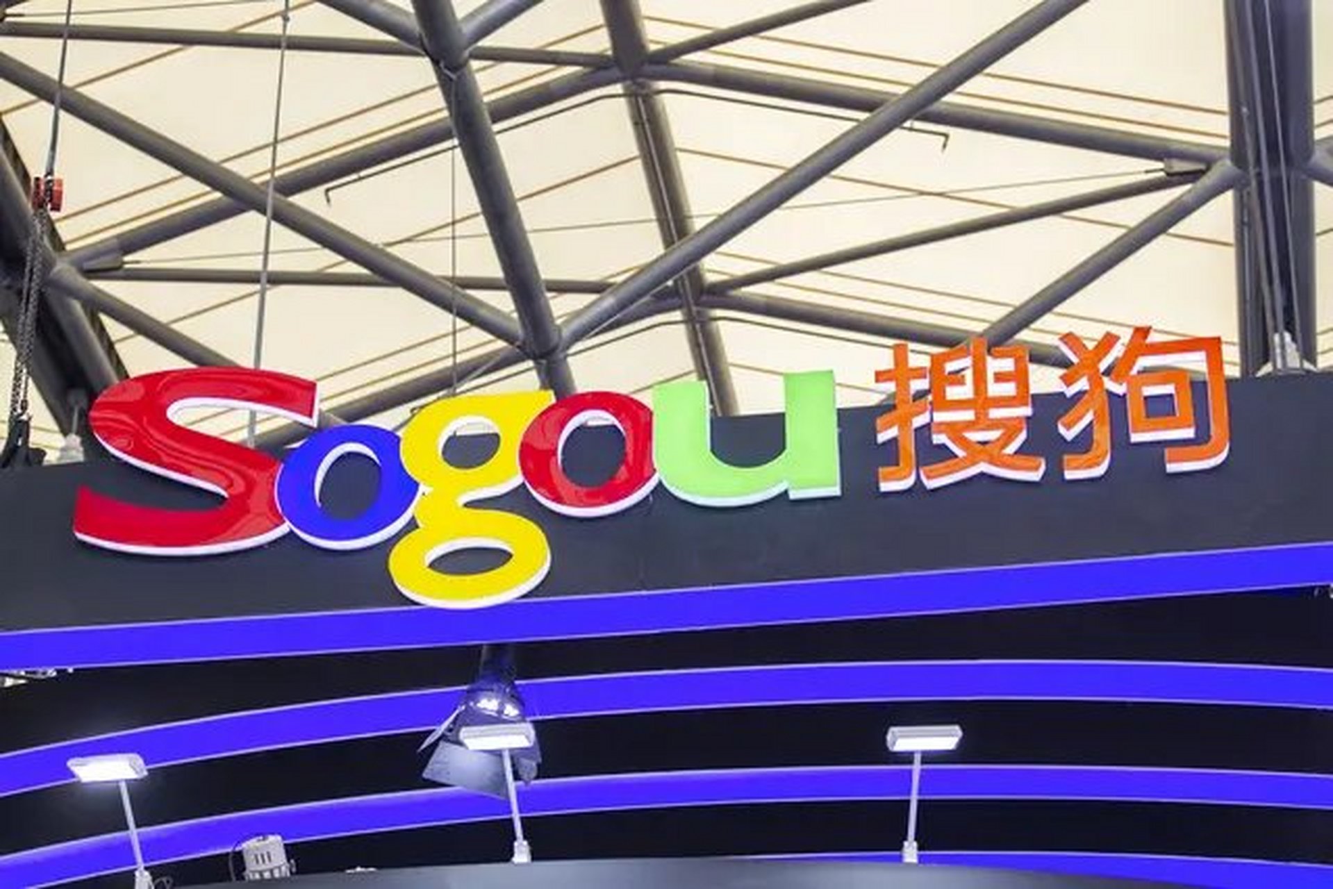 科技新鲜事# 腾讯欲全资收购张朝阳的"亲儿子"搜狗  7月27晚间,腾讯