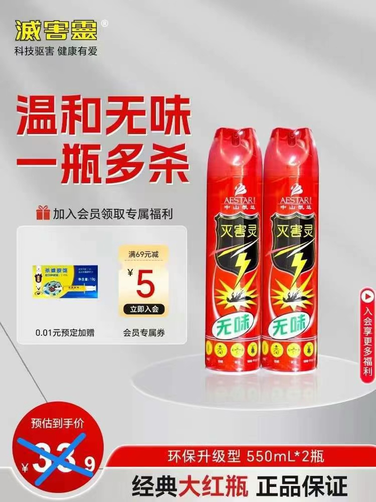 拍下17.9 灭害灵 . 杀虫喷雾550ml×2瓶1fu致