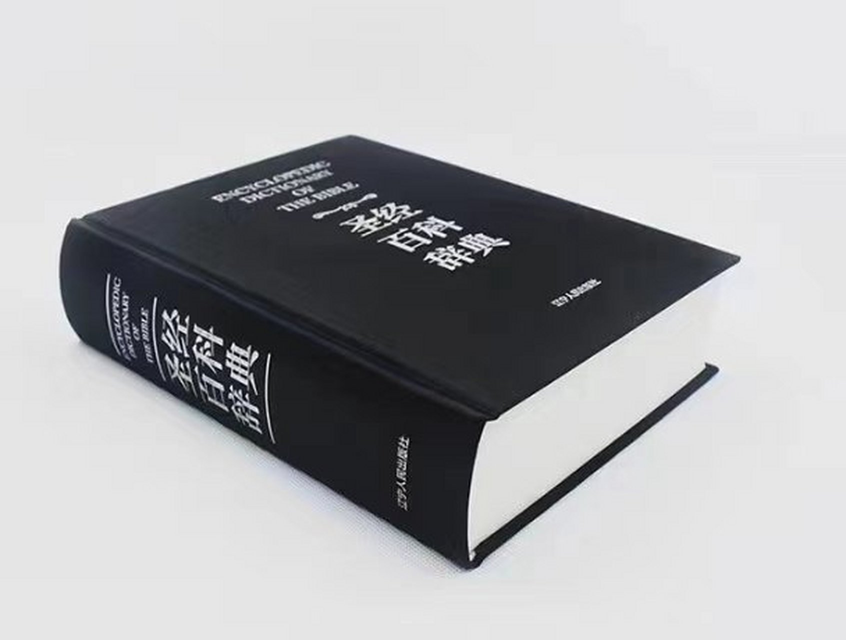 圣经百科辞典  (全新修订图文版)  encyclopedic dictionary of the