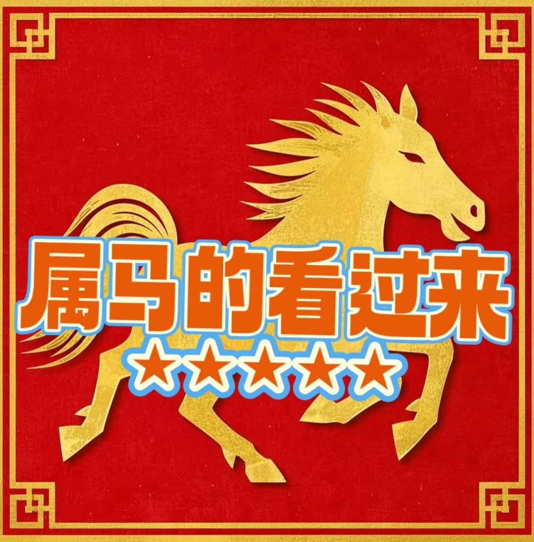 属马之人通常性格开朗他们就像那驰骋在广阔草原上的骏马充满着