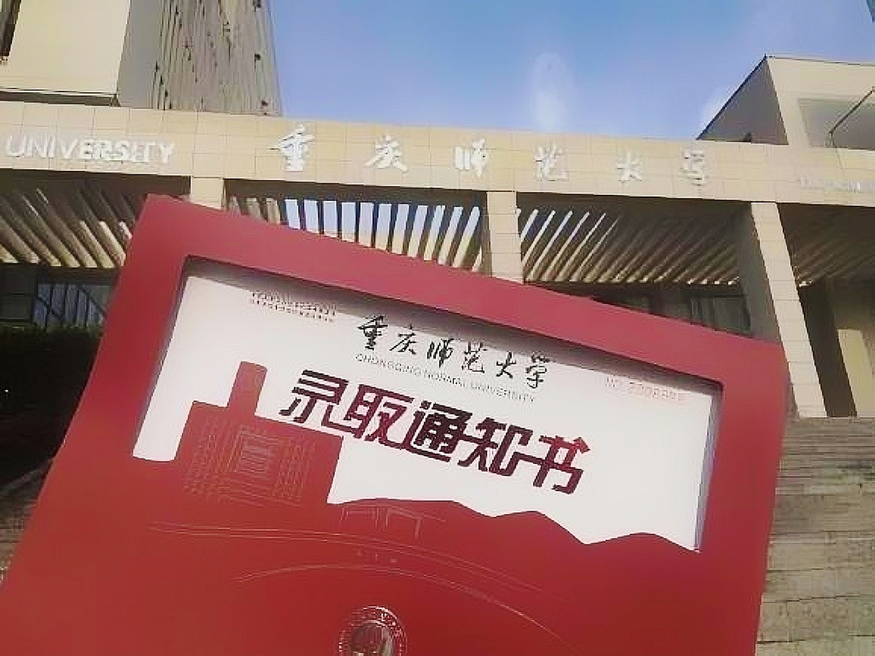 重庆师范大学2023本科生录取通知书
