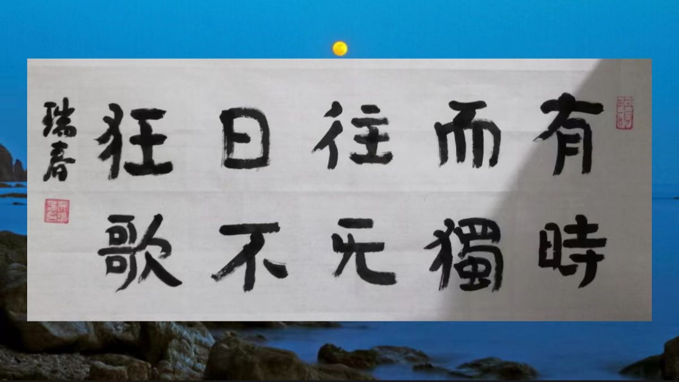 泰山经石峪集字春联图片