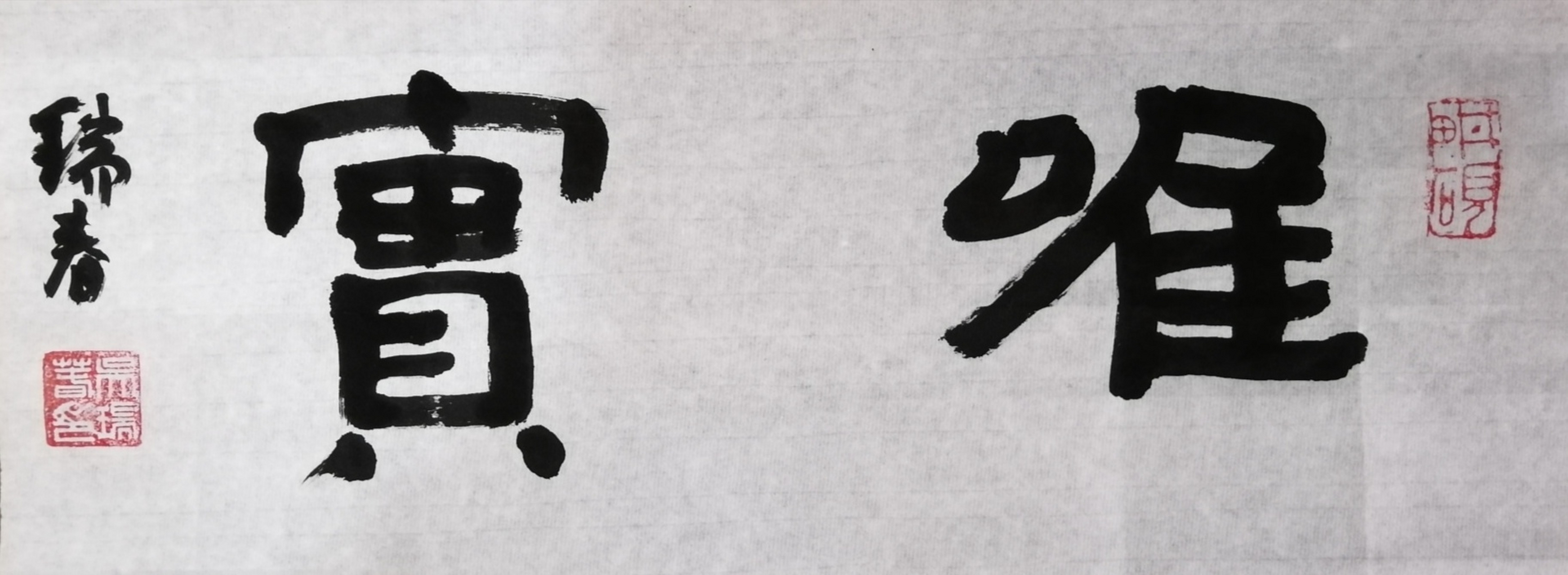集《经石峪金刚经》字,我创作了一幅小横幅,分享给大家,希望大家斧正
