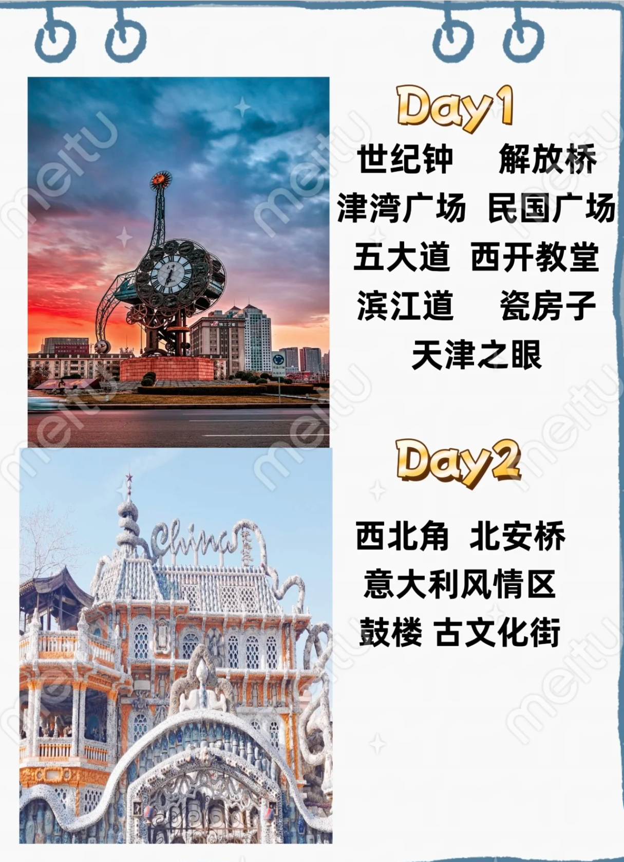 【天津之旅】  【day1】探索之旅   世纪钟 → 解放桥 → 津湾广场