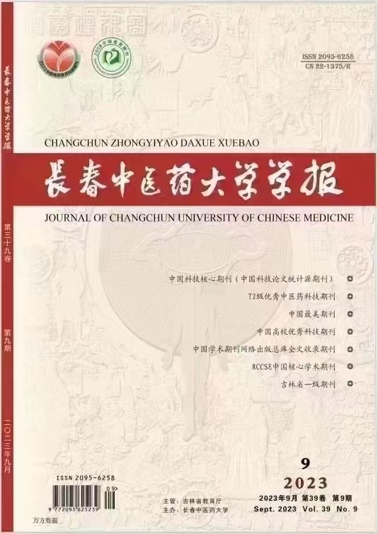 《长春中医药大学学报》杂志简介