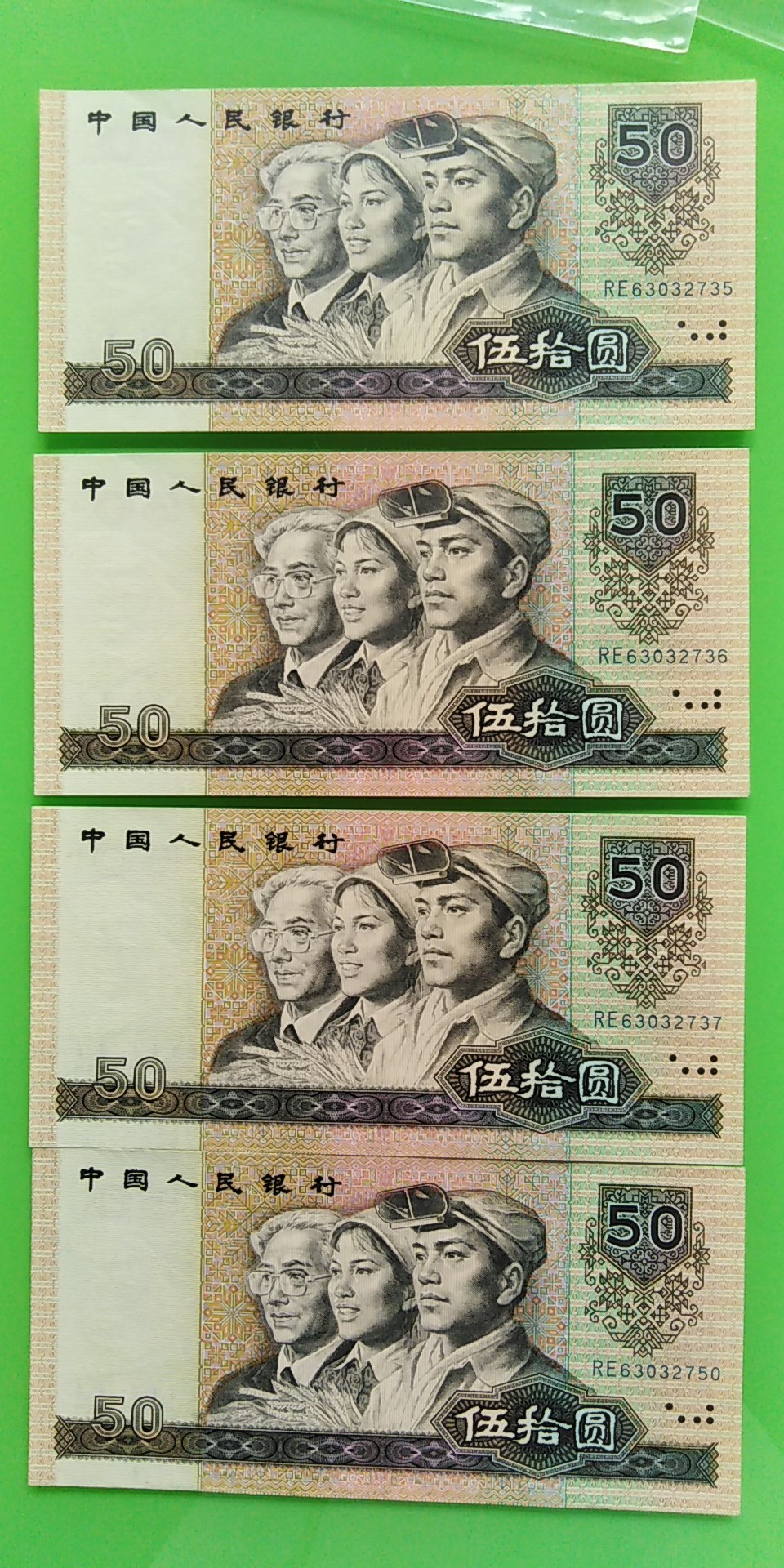 收藏与欣赏  ～(5)   第四套人民币.1990年版:伍拾圆券