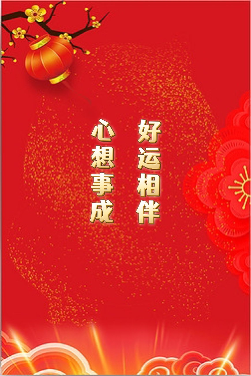 心想事成!#2024新春展望# #心想事成# #热点引擎计划