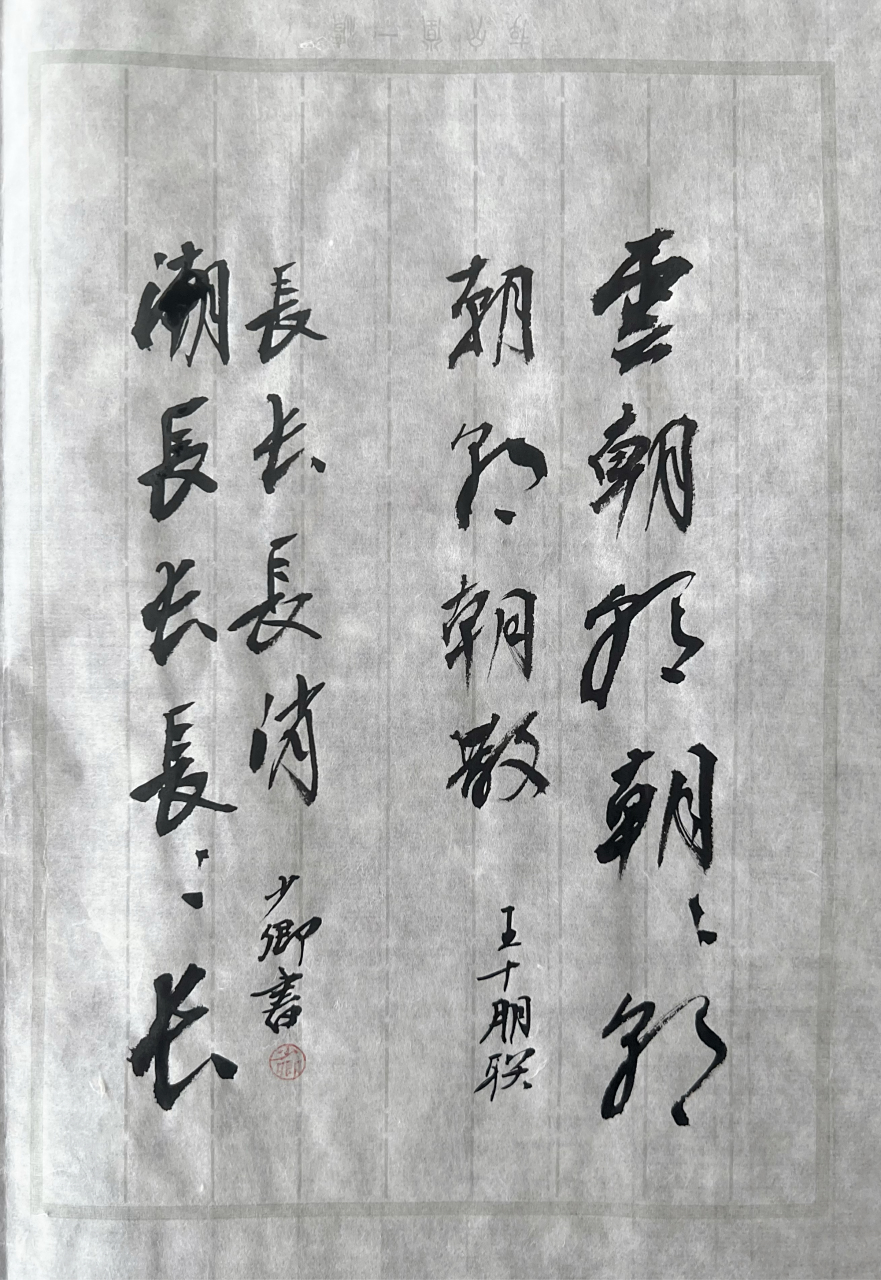 王十朋在温州江心寺题的对联"云朝朝朝朝朝朝朝朝散,潮长长长长长长