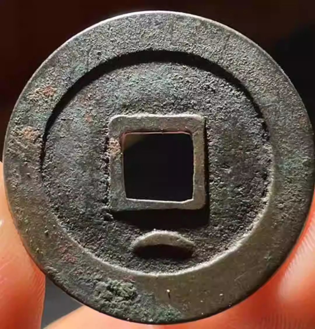 宋元通宝背下月