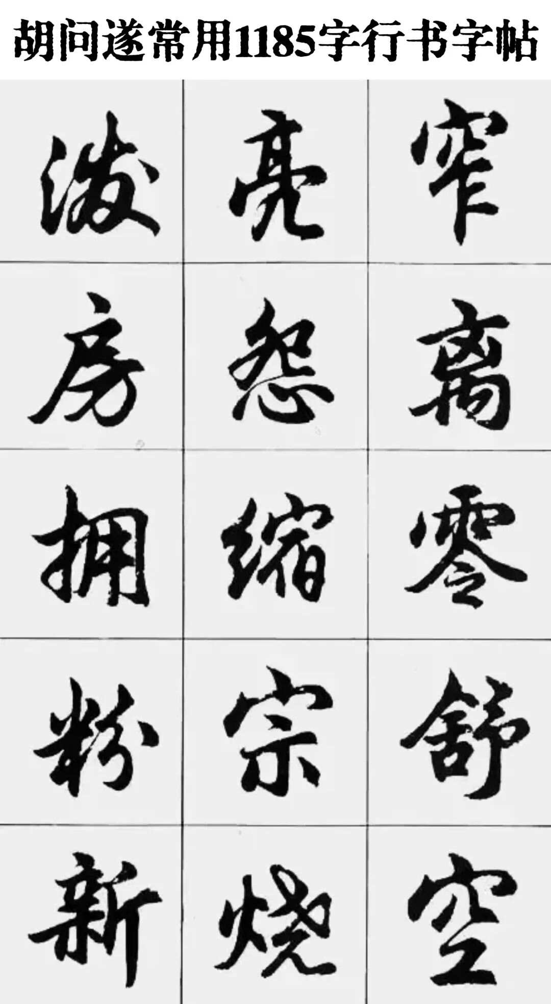 胡问遂行书字帖