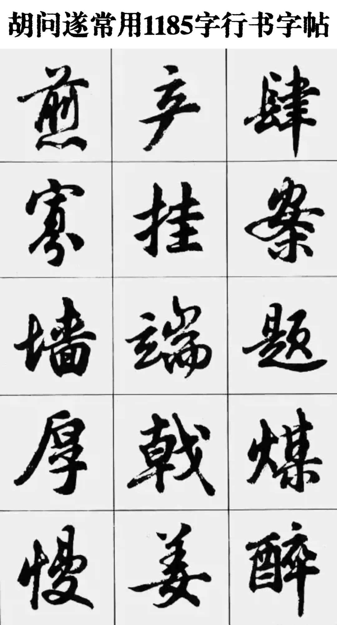 胡问遂行书字帖