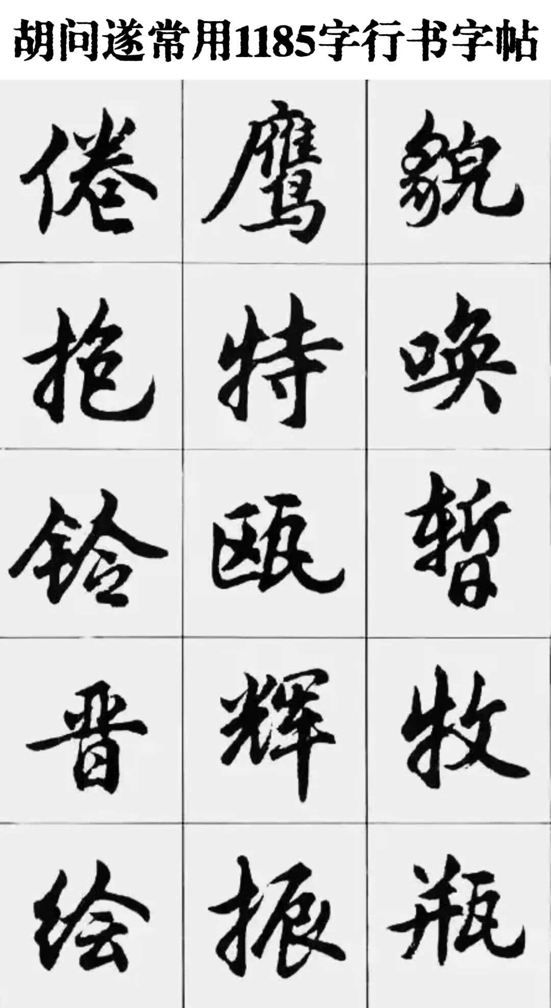 胡问遂行书字帖