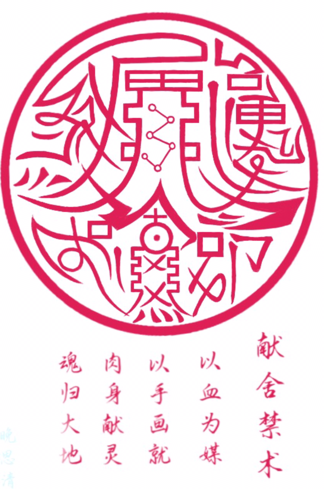 不会画啊,求招阴符的画法