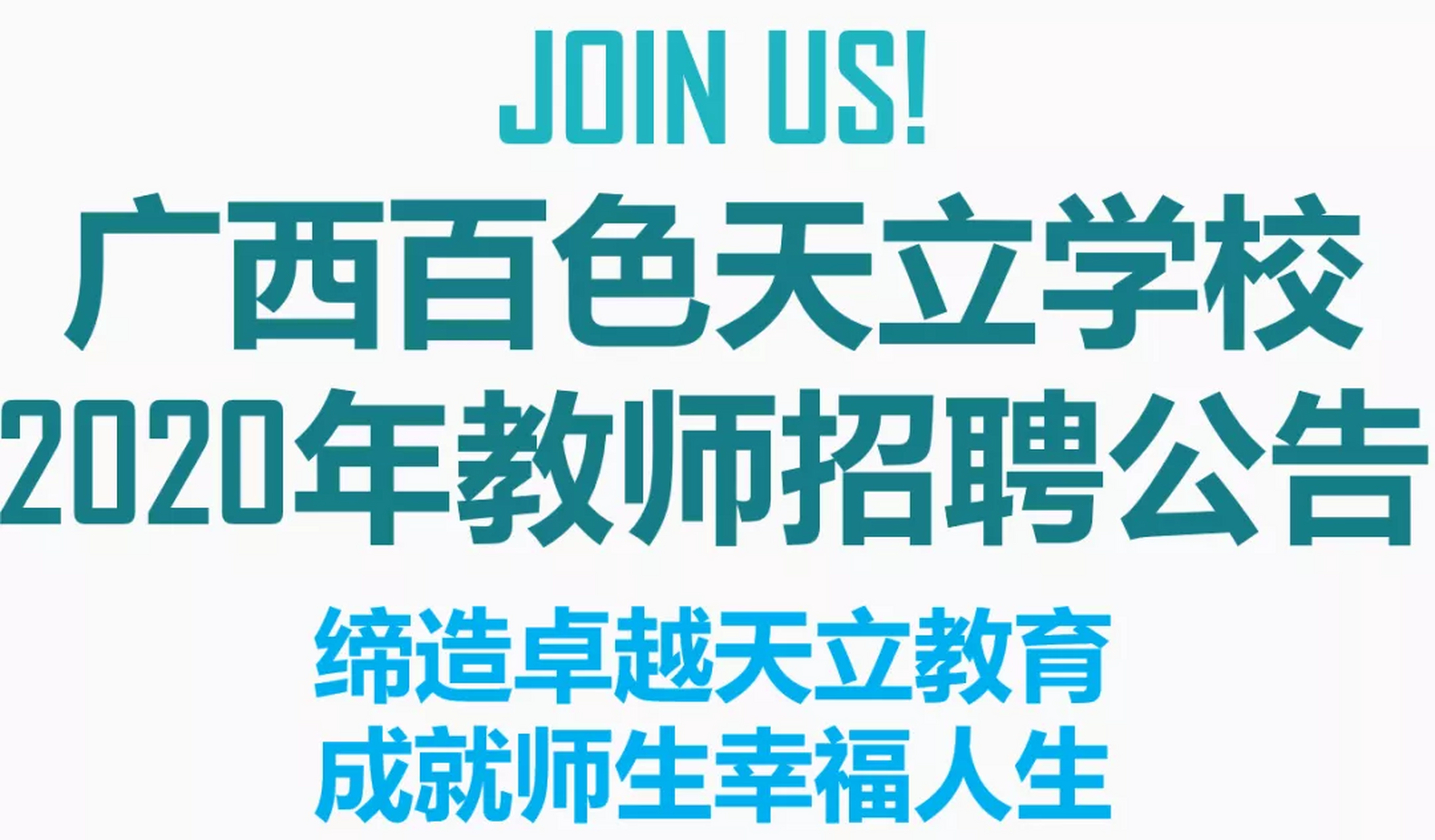 我是本地分享家# 百色年薪十万招教师,近日百色天立学校发布招聘公告