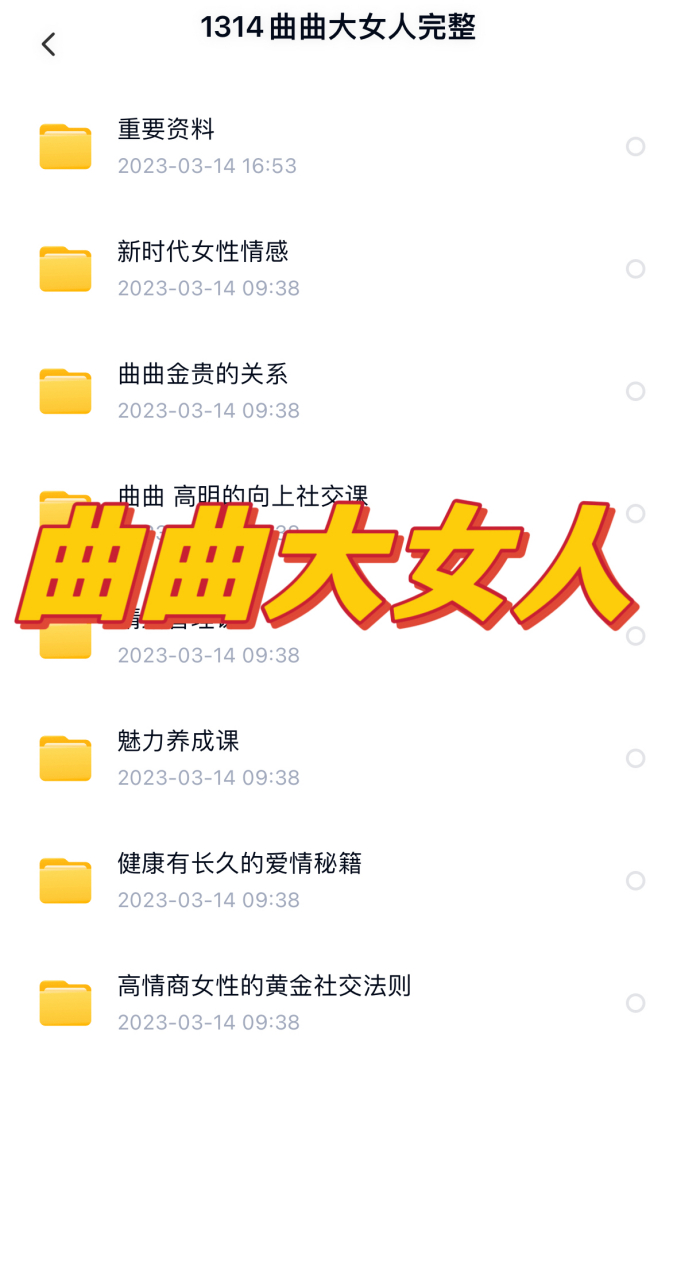 曲曲大女人 金贵的关系, 感觉干货满满! 非常值得学习!