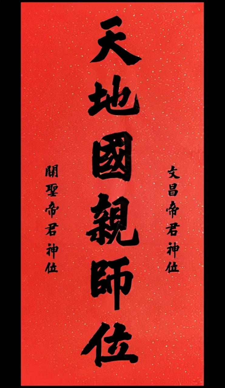 天地君亲师或者天地国亲师,农村在神龛位置都写着类似的字.