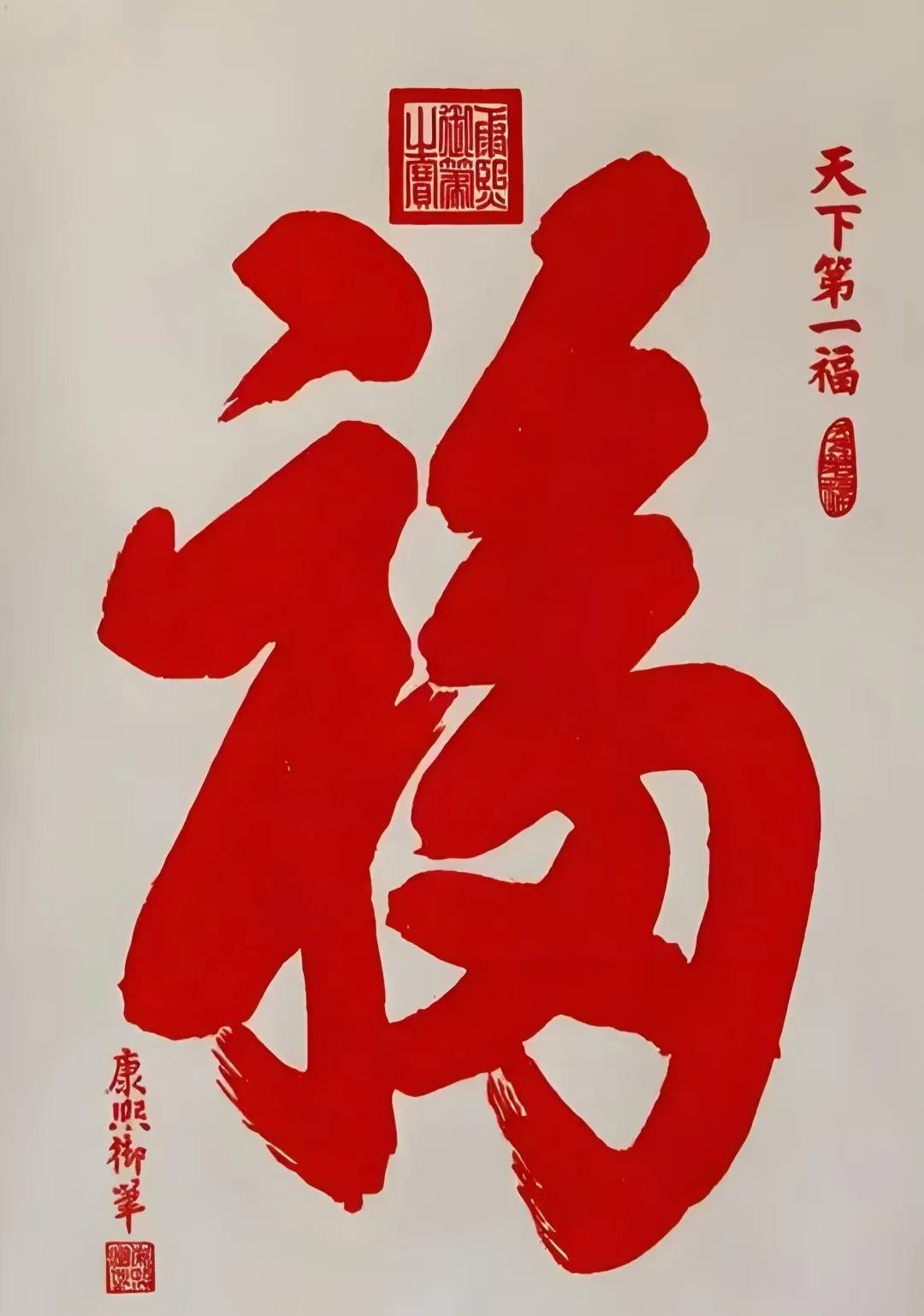 中华第一福是康熙皇帝在康熙盛年国运隆盛时的御笔书法