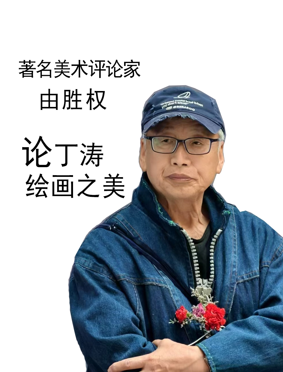 作为专业美评工作者,对画家与作品的分析与研究,不会是仅仅局限或滿足