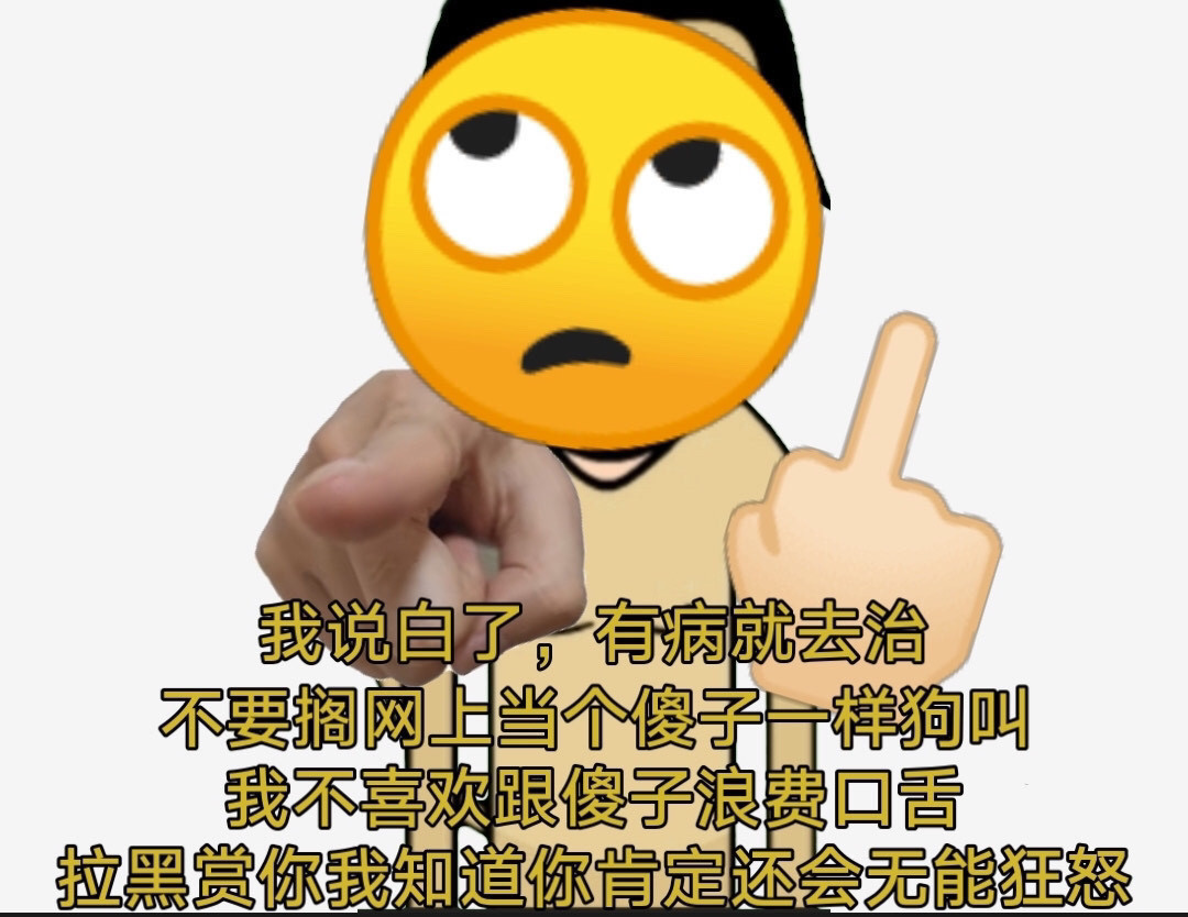 骂人表情包大军,出动