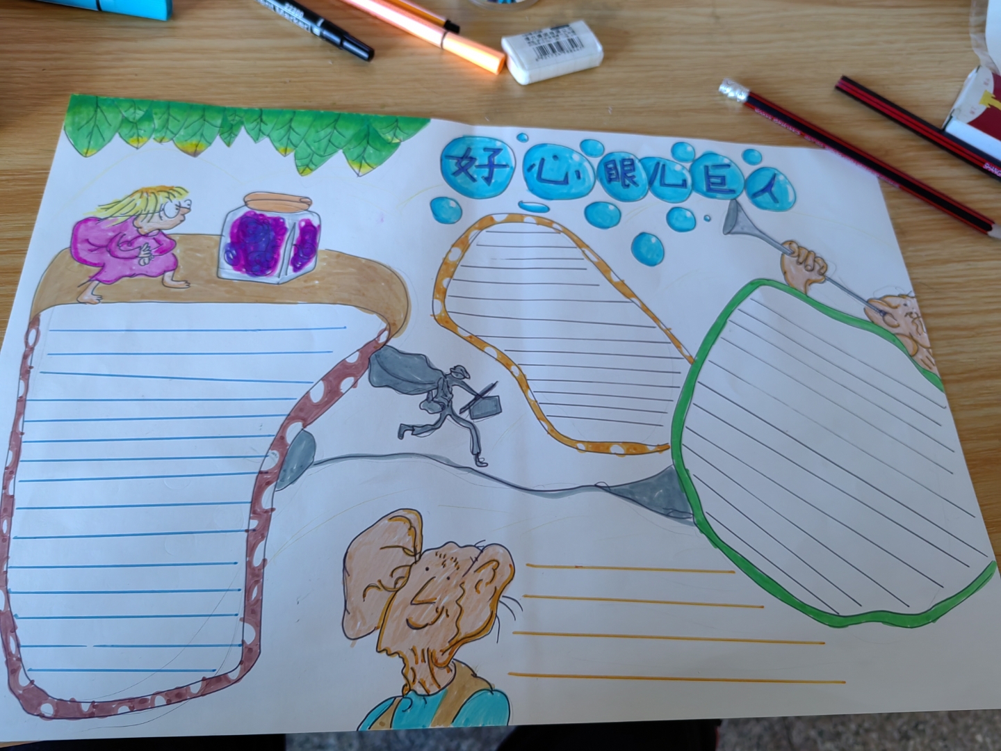 好心眼巨人手抄报