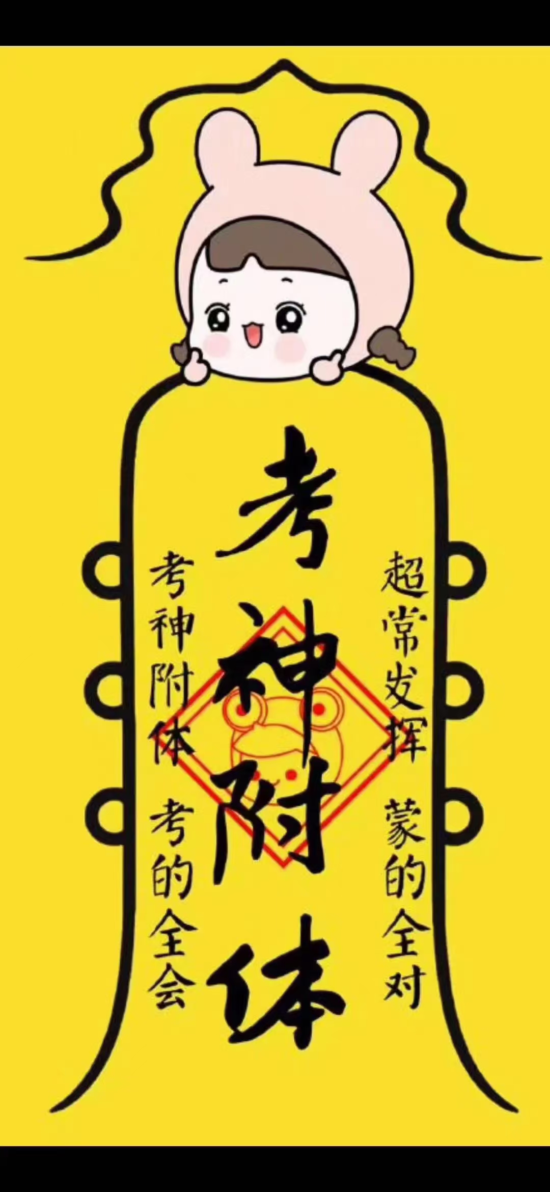 学习符考试玄学佛祖保佑考试必过图片考试保佑九宫格图片考试上香图片