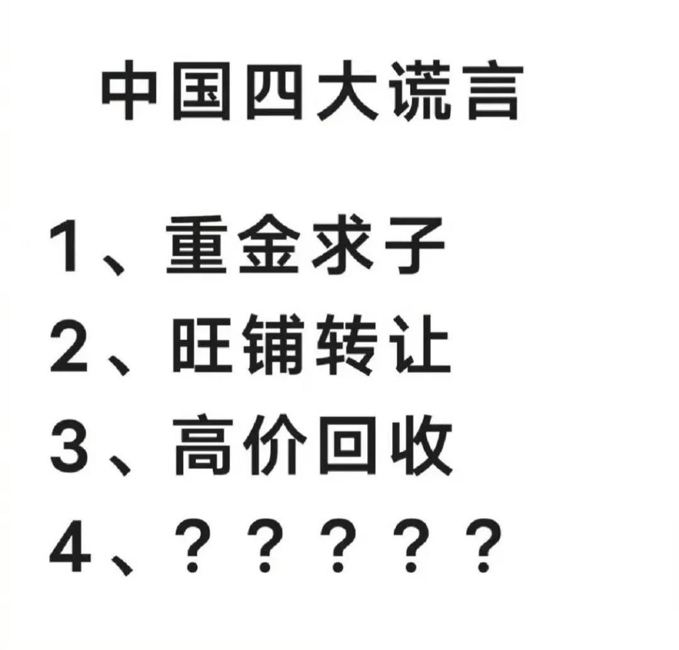 中国四大谎言之第四个是什么[费解][挠头][疑问]