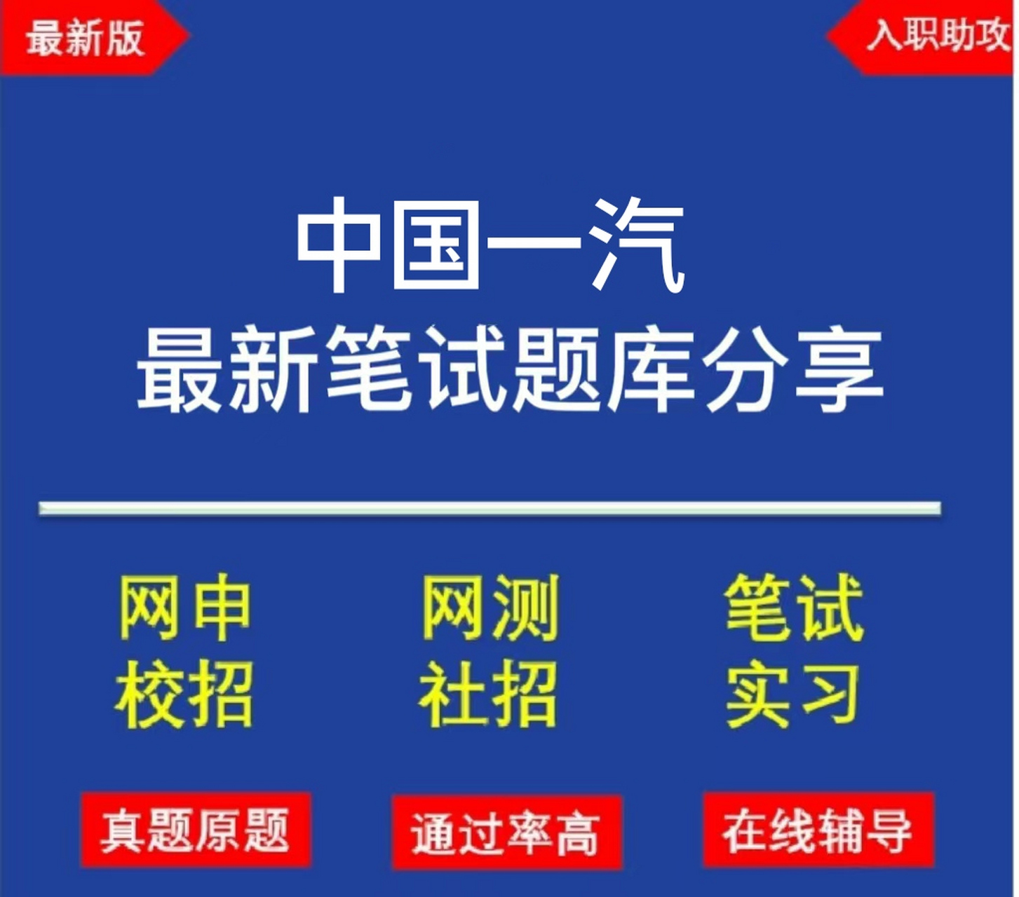 中國一汽2023春季校園招聘筆試真題分享 筆試題型,共有兩部分,分別是