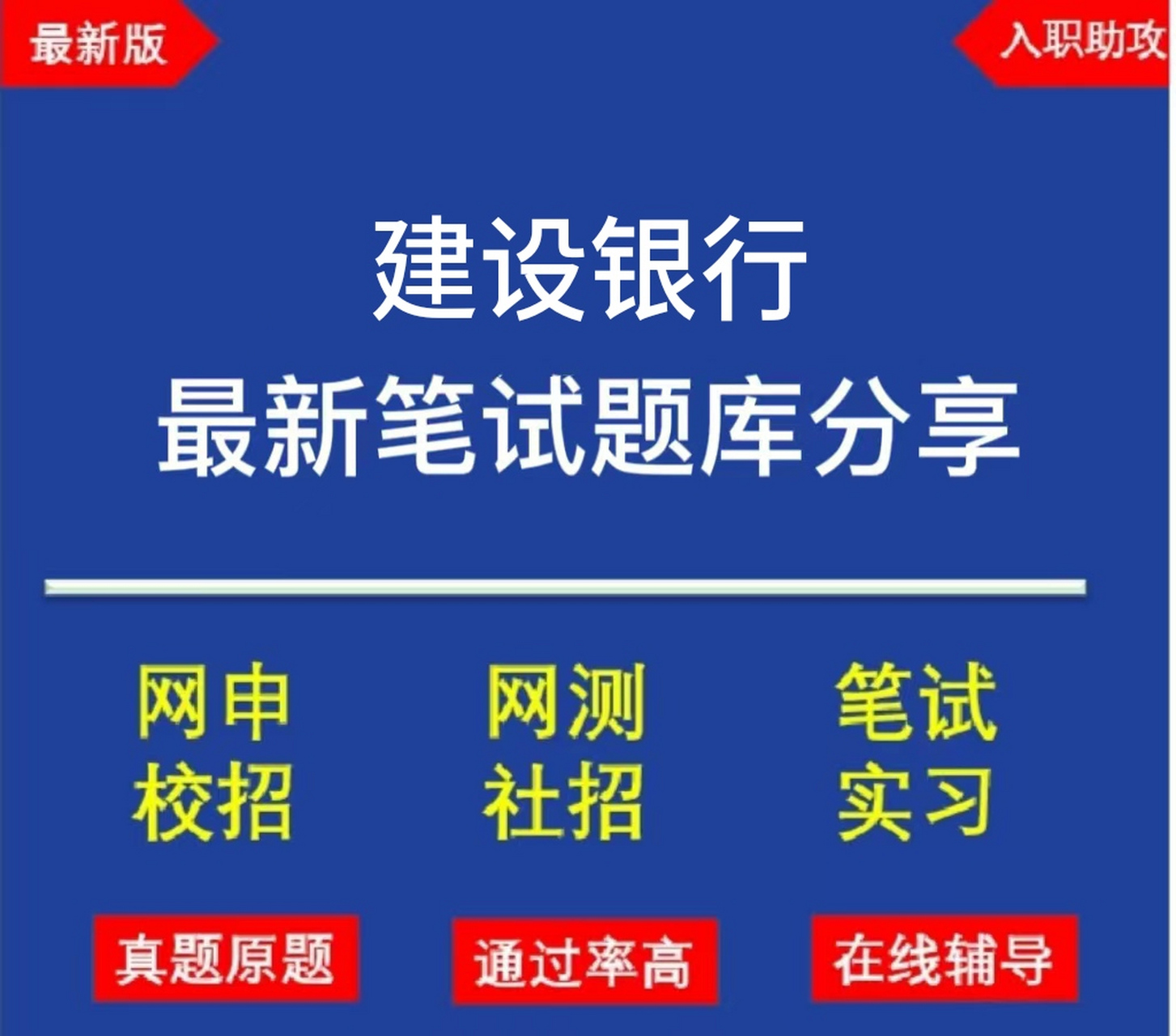 經驗分享 建設銀行校園招聘考試內容主要分為epi,綜合知識,英語,性格