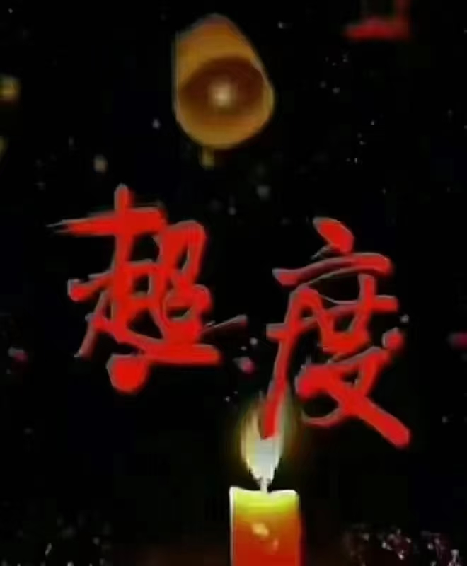 堕胎在哪超度-超度堕胎婴灵的经文