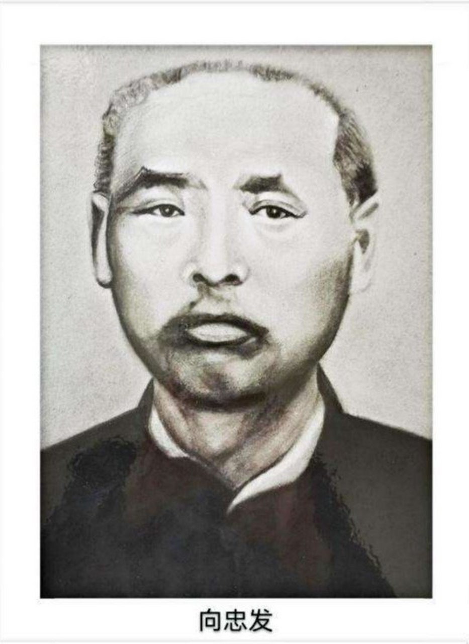 向忠发(1880一1931)湖北汉川人.工人出身.