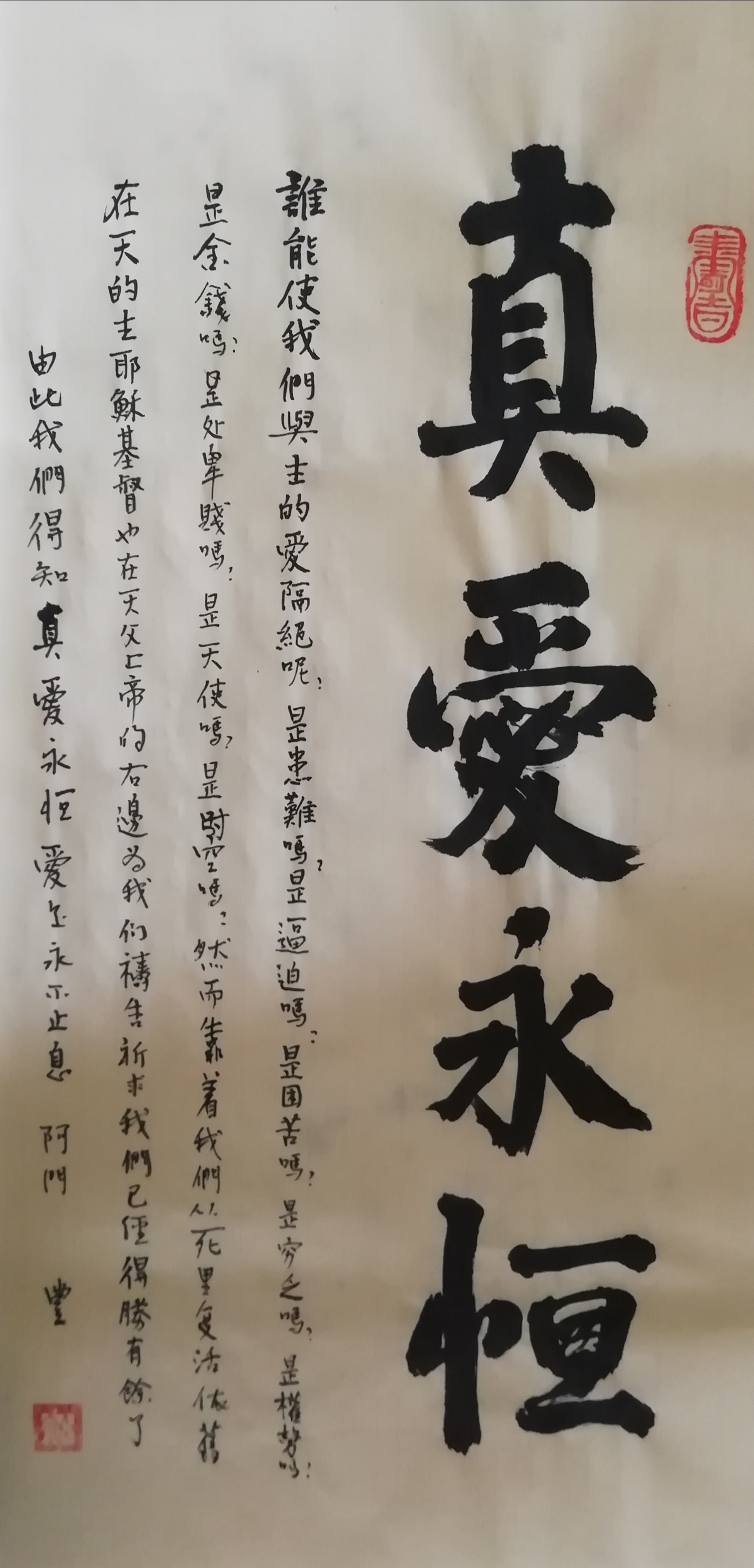 真爱永恒爱是永不止息