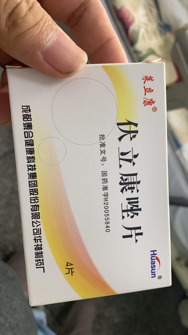伏立康唑.家人病好了 .药买多了