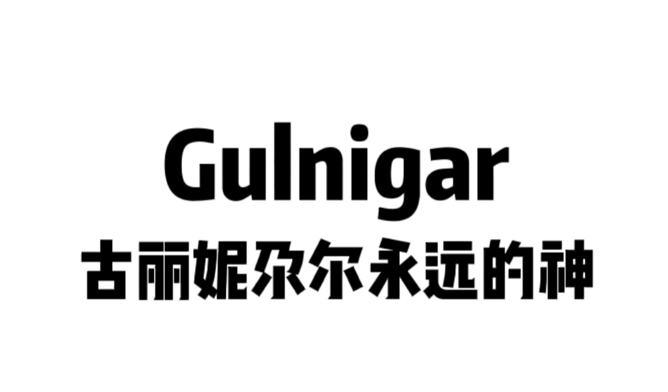 古丽妮尕尔yyds 古丽妮尕尔—是一位来自新疆的女生,他与别的女生唯一