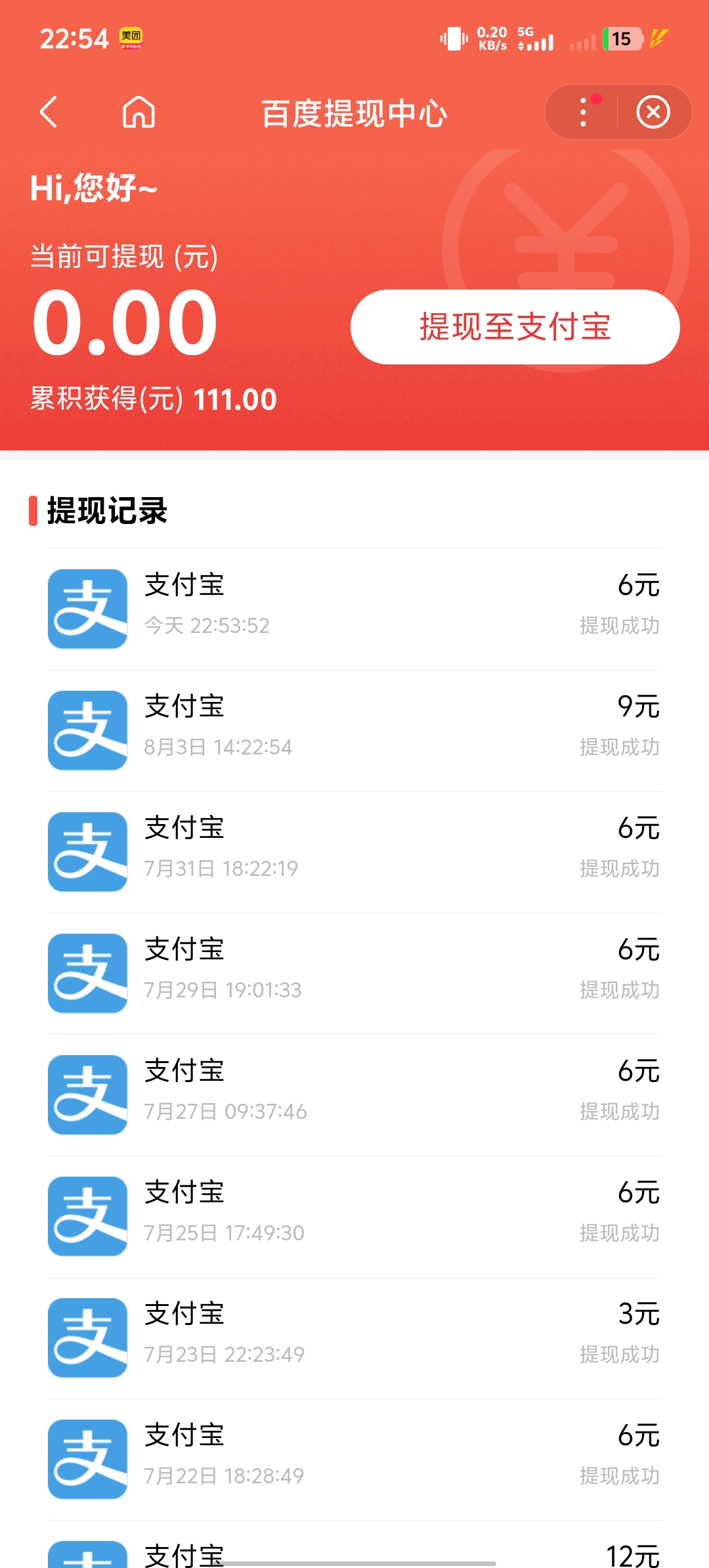 "零钱已清零,累计收益百余元, 多次提现至支付宝,记录清晰可查,方便又