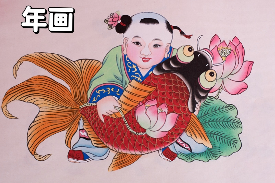 年画俗称"喜画",是我国古老的民间