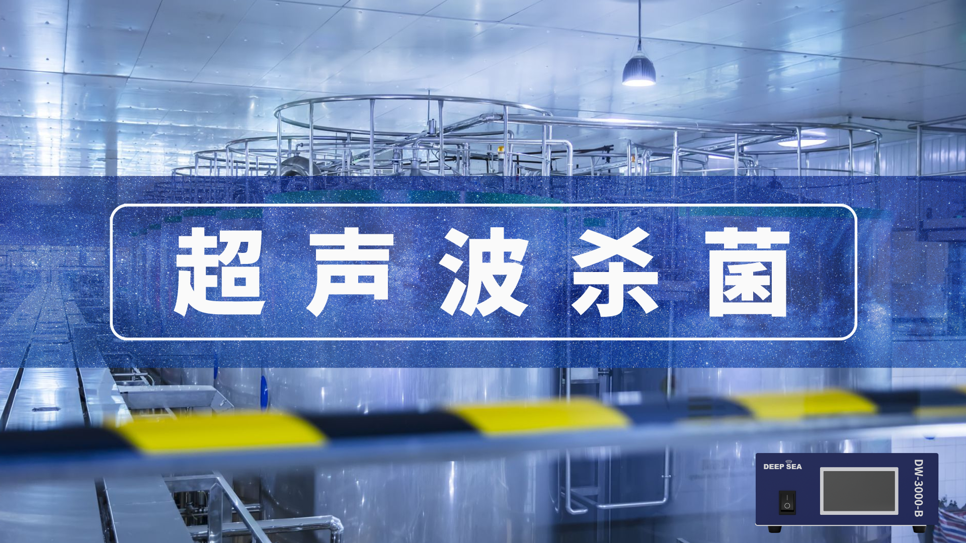 超声波杀菌——高效安全的杀菌方法  超声波杀菌是利用超声波产生的