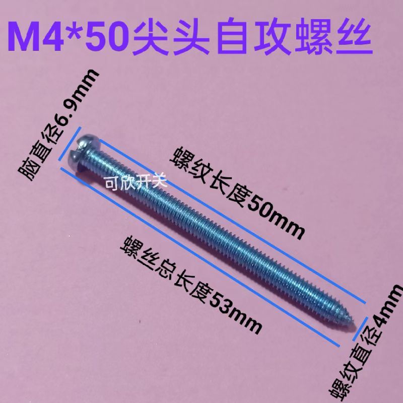 墙壁开关面板螺丝m4*50尖头螺丝