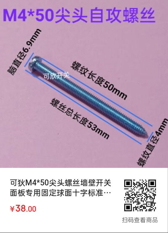 墙壁开关面板螺丝m4*50尖头螺丝