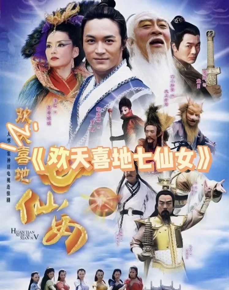 推荐一部电视剧《欢天喜地七仙女》,光看颜值,觉得每个仙女都好看