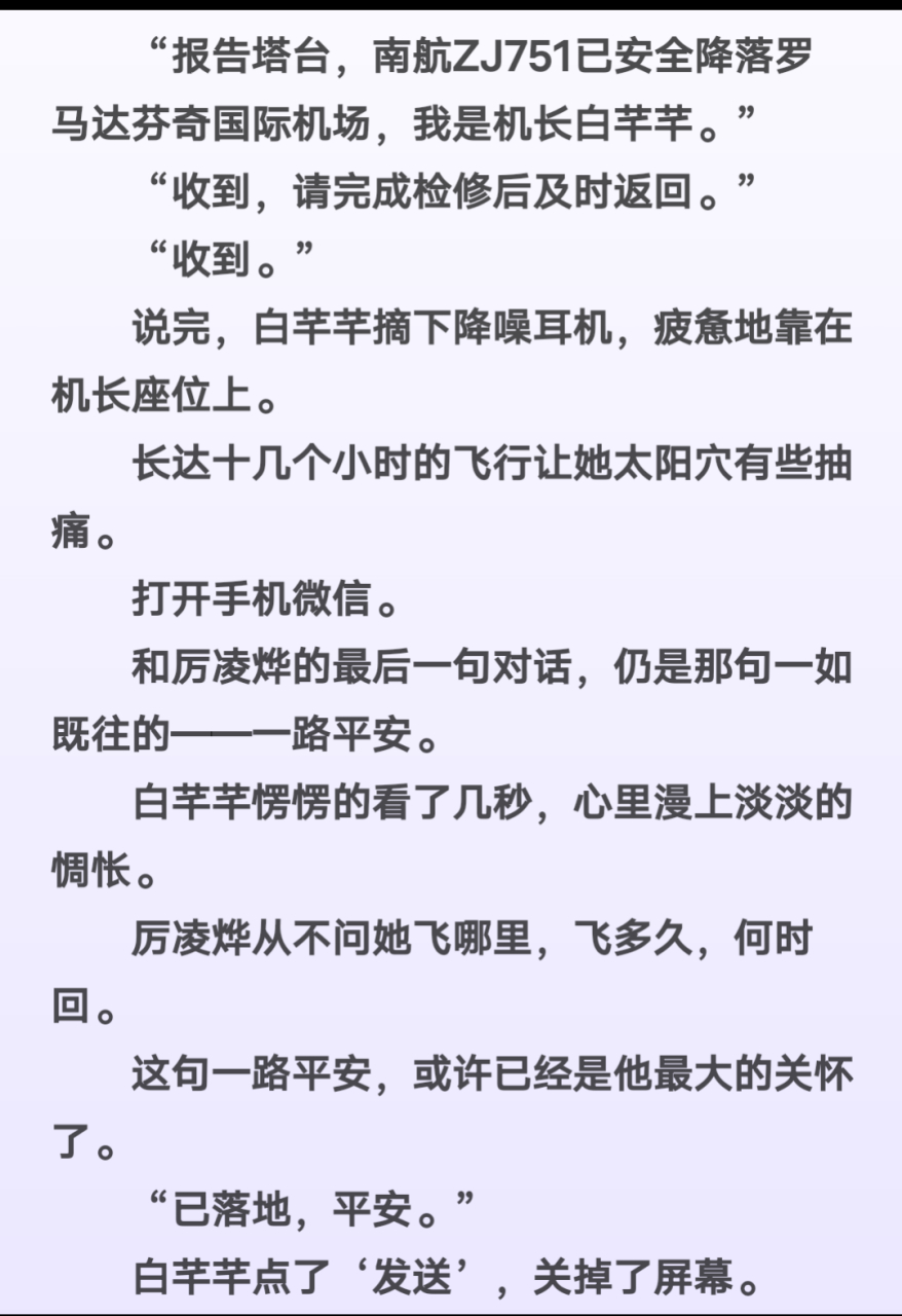 《女机长与副总裁》白芊芊厉凌烨苏瑶全文《女机长与副总裁》白芊芊厉
