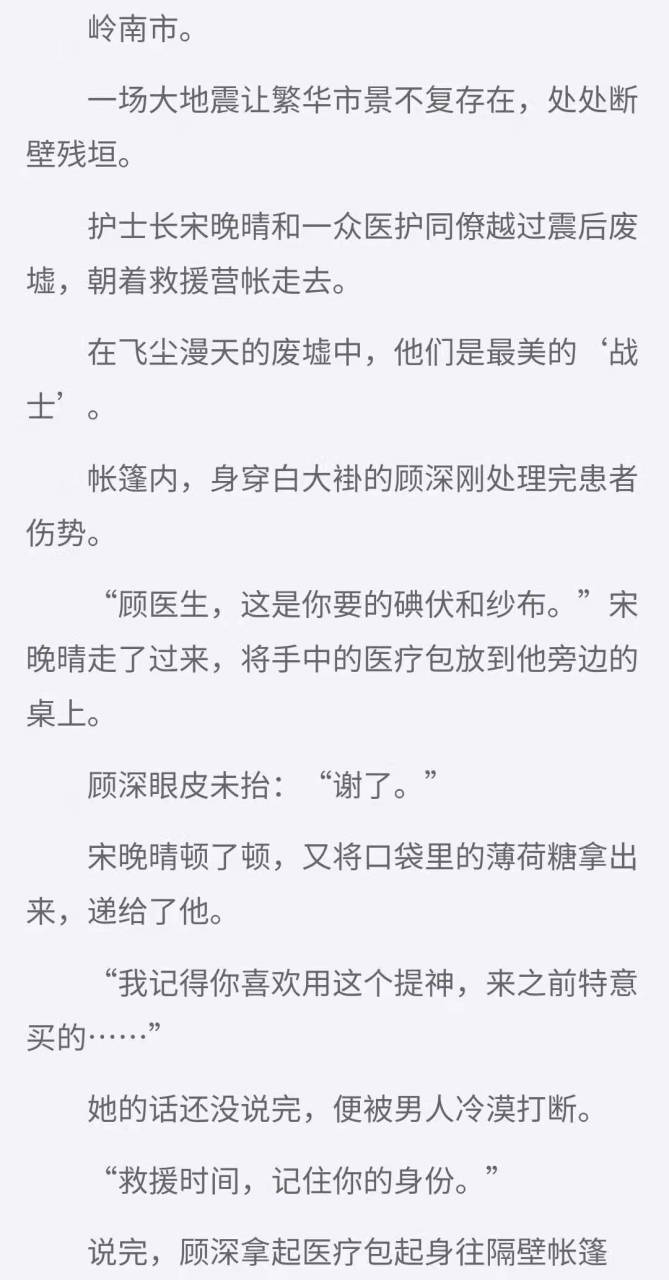 《灾区的薄荷糖》宋晚晴顾深医生护士小说《宋晚晴顾深》大结局全章节