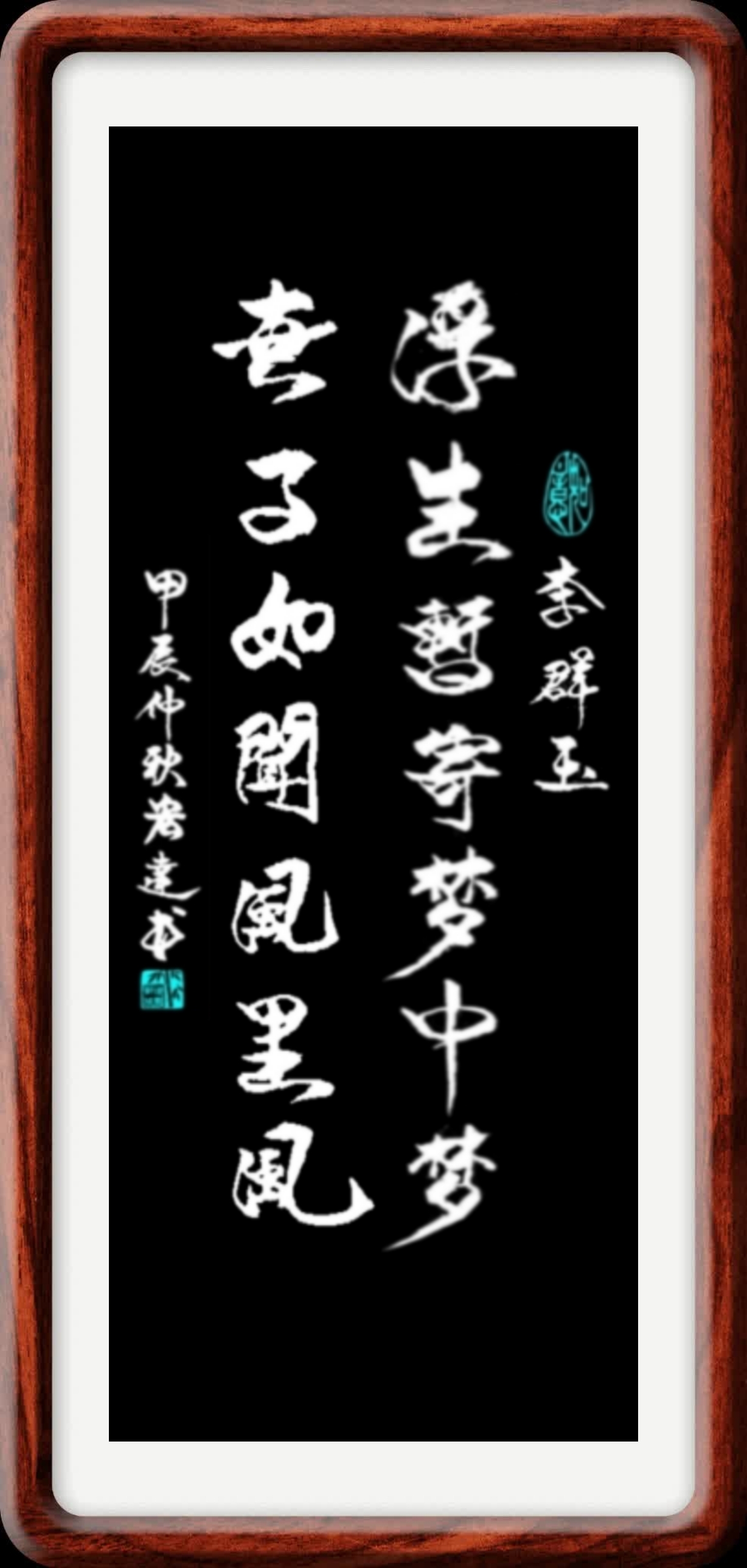 浮生暂寄梦中梦, 世事如闻风里风. 修竹万竿资阒寂, 古书千卷要穷通