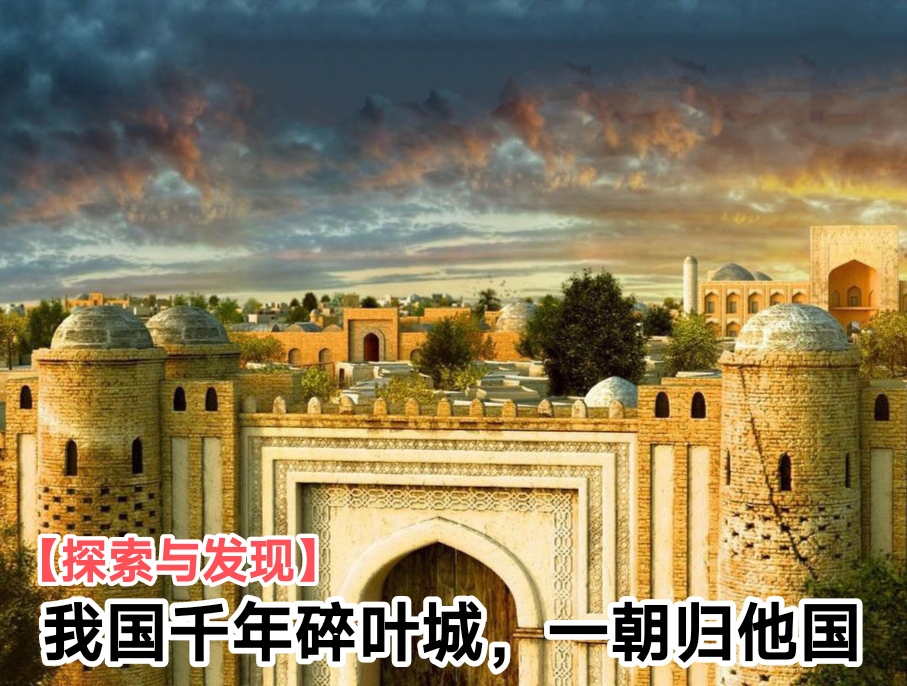 【探索与发现】‖  我国千年碎叶城,一朝归他国!