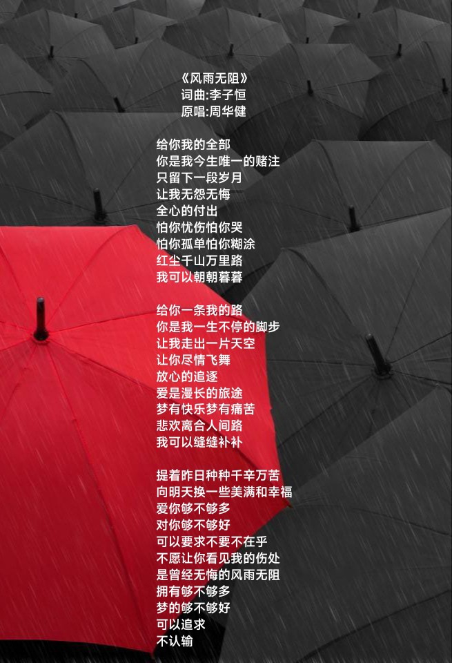 歌词典藏 ‖ 风雨无阻