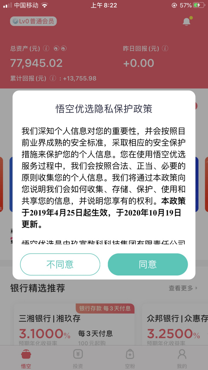 现在打开悟空理财会出现新的协议 难友们这个能点吗