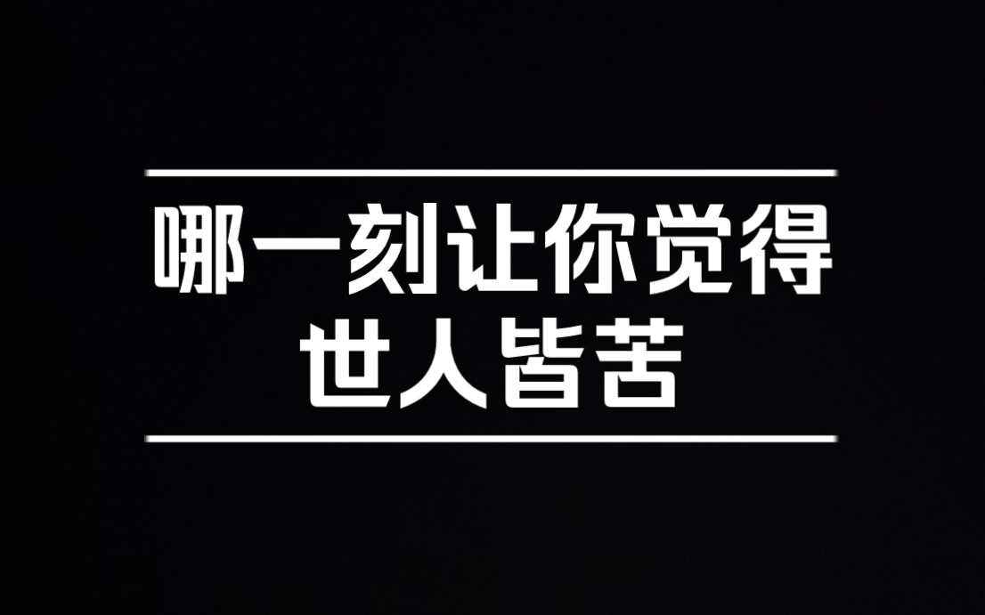 意思生活本苦短,相煎可太急