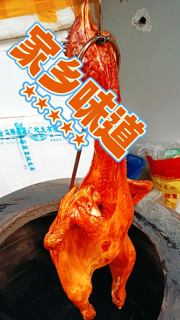 古法瓦罐烤鸡