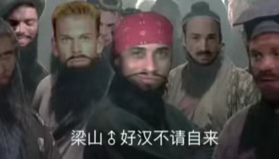 梁山好汉不请自来