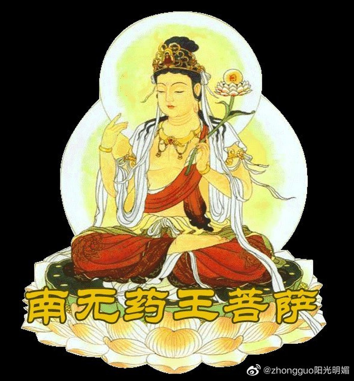 今日恭迎药王菩萨圣诞!愿众生身心安乐,远离疾苦!